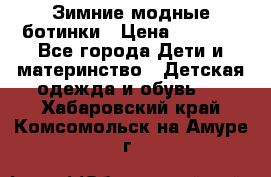 Зимние модные ботинки › Цена ­ 1 000 - Все города Дети и материнство » Детская одежда и обувь   . Хабаровский край,Комсомольск-на-Амуре г.